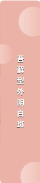 郑州外阴白斑医院